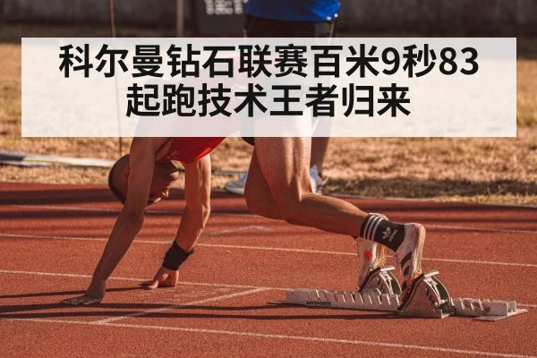 科尔曼钻石联赛百米9秒83 起跑技术王者归来