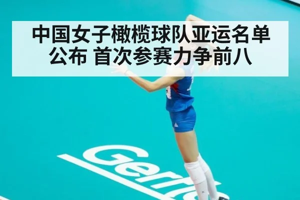 中国女子橄榄球队亚运名单公布 首次参赛力争前八