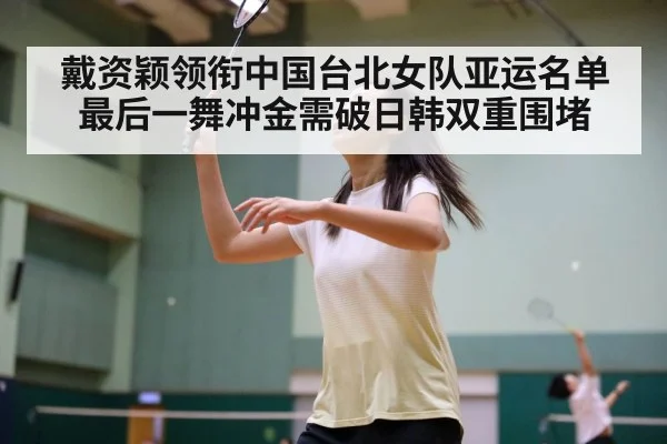 戴资颖领衔中国台北女队亚运名单 最后一舞冲金需破日韩双重围堵